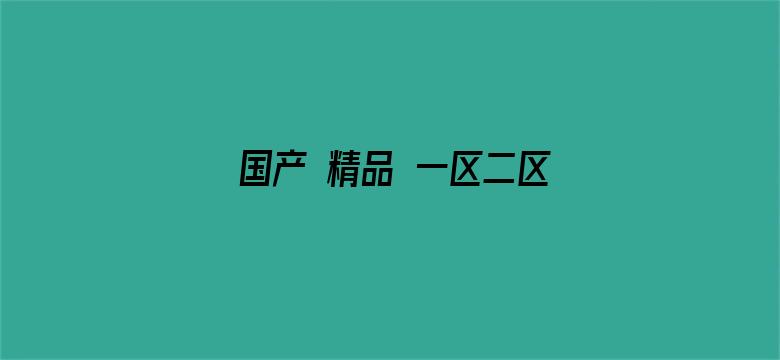 国产 精品 一区二区三区电影封面图